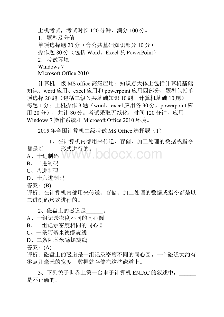 MSoffice高级应用应考须知复习题.docx_第3页