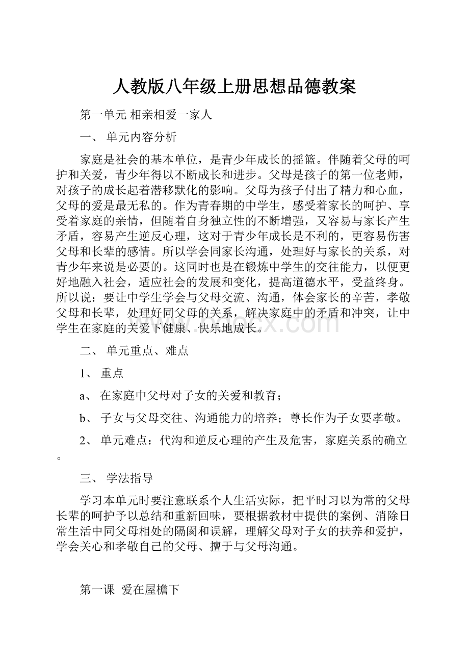 人教版八年级上册思想品德教案.docx_第1页