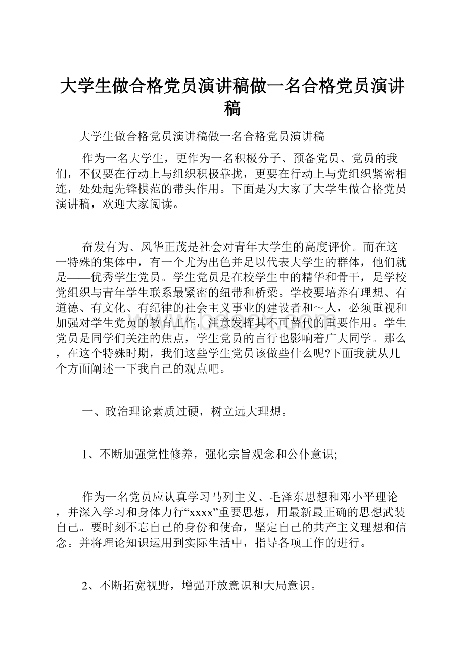 大学生做合格党员演讲稿做一名合格党员演讲稿.docx