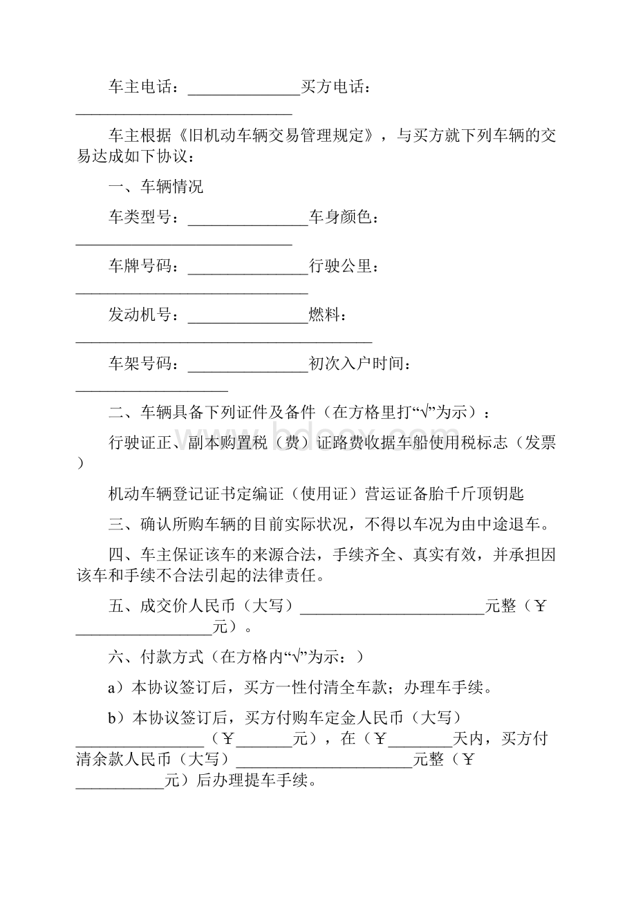 报废车辆买卖合同书Word文件下载.docx_第2页