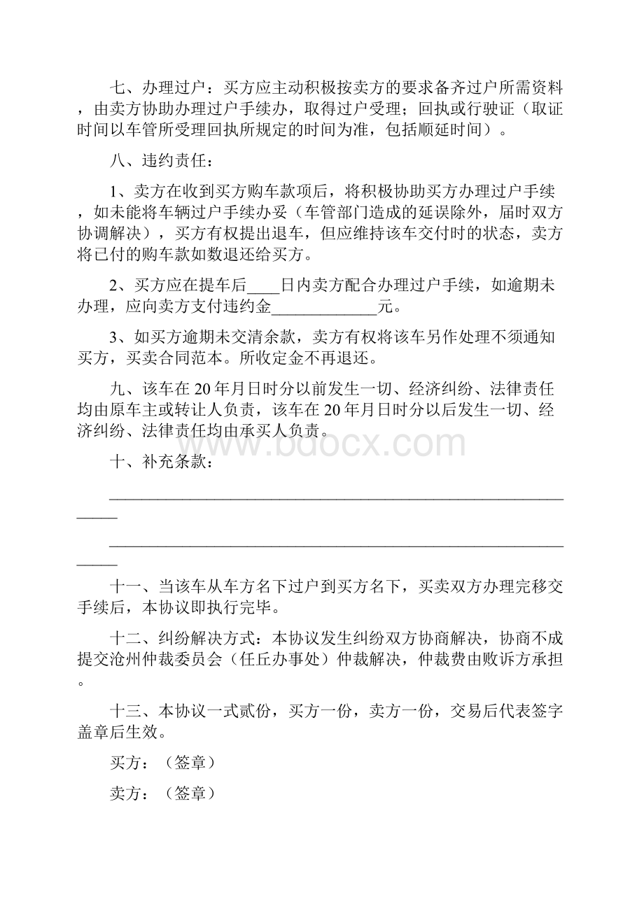 报废车辆买卖合同书Word文件下载.docx_第3页