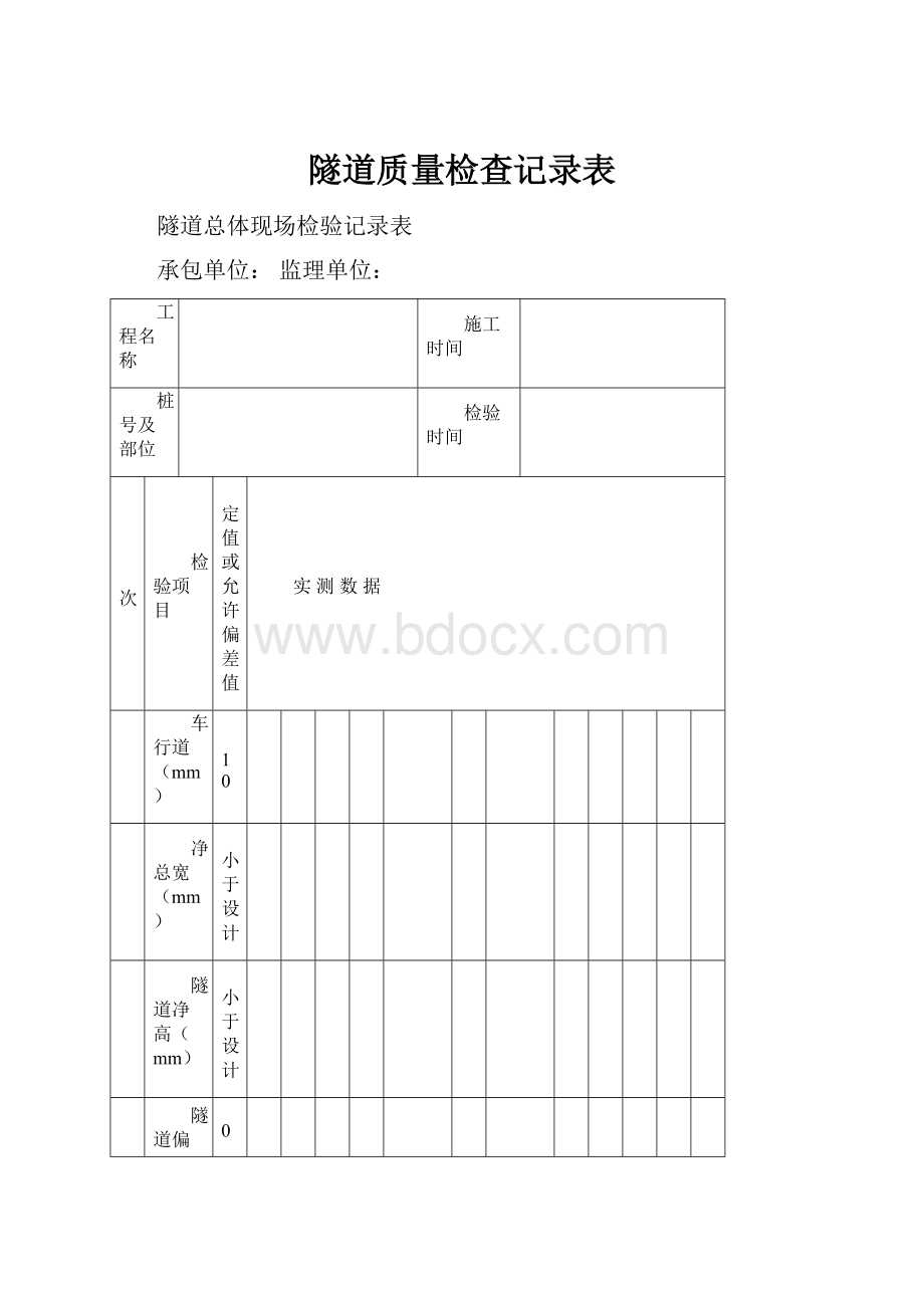 隧道质量检查记录表.docx_第1页