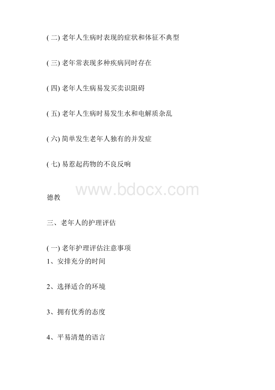 老年护理学全套教案人卫版.docx_第3页