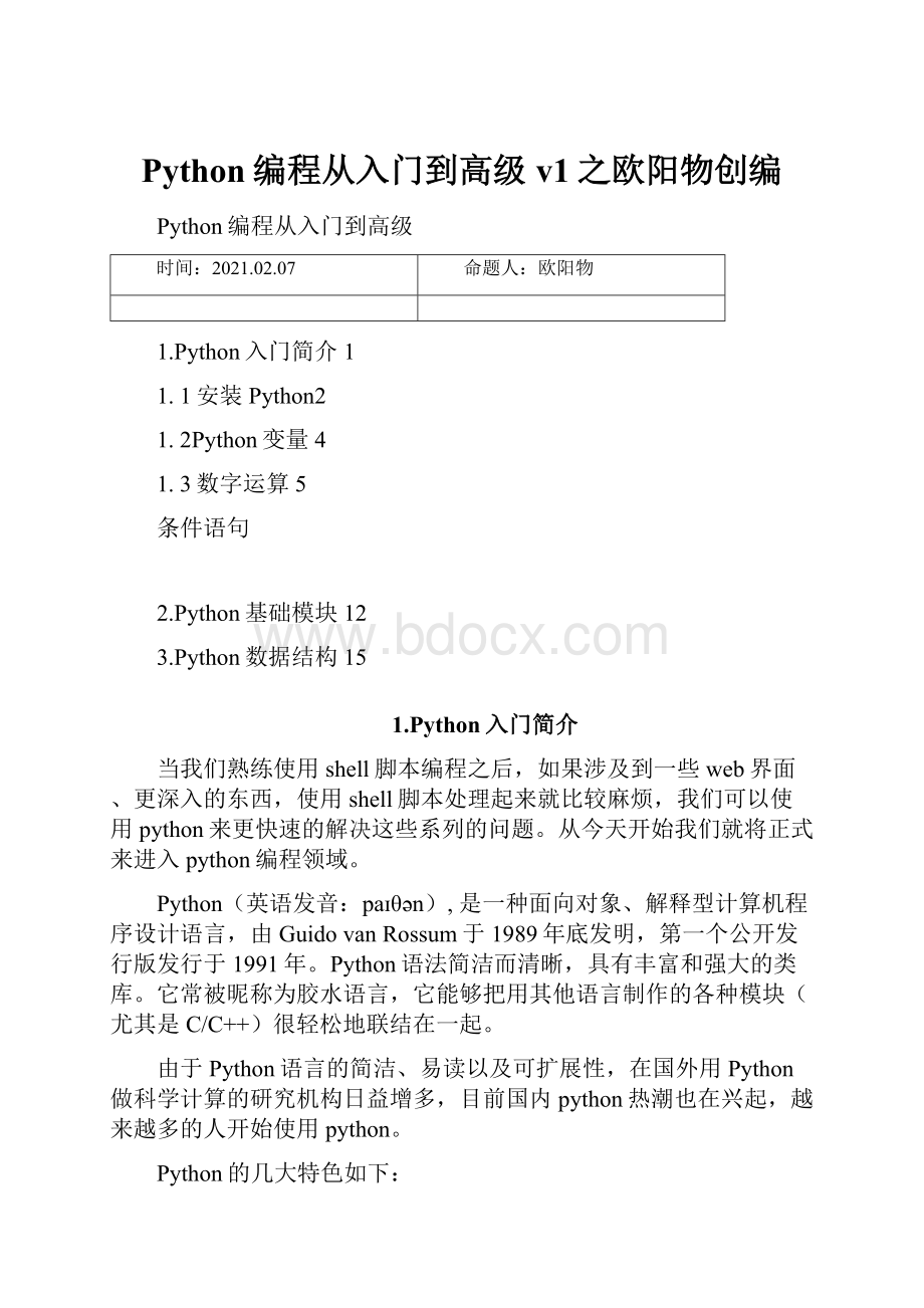 Python编程从入门到高级v1之欧阳物创编文档格式.docx_第1页