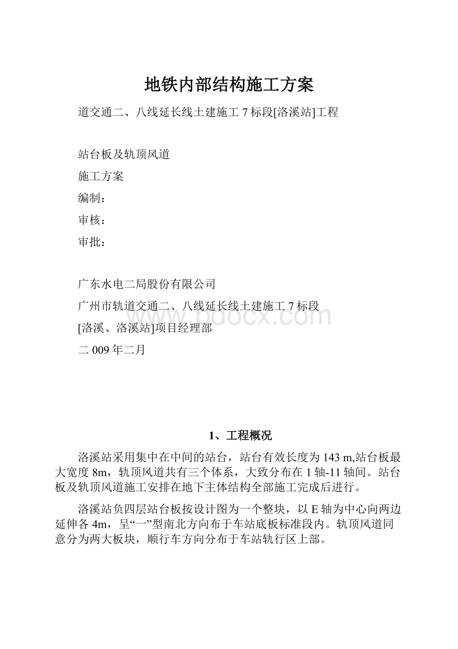 地铁内部结构施工方案.docx