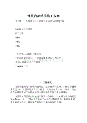 地铁内部结构施工方案.docx