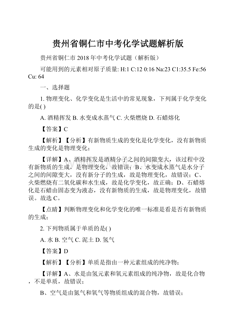 贵州省铜仁市中考化学试题解析版Word文件下载.docx_第1页