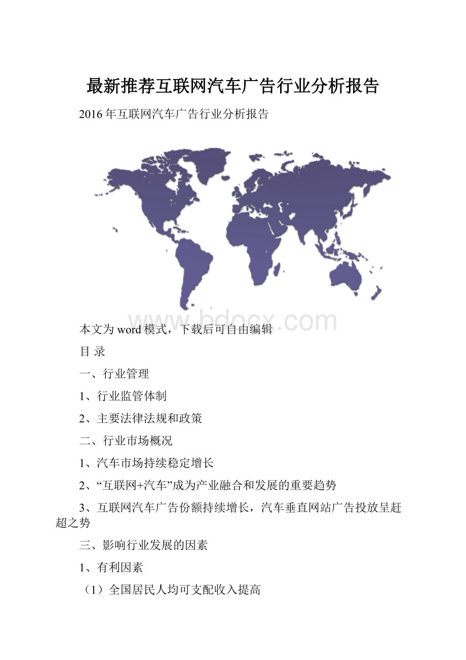 最新推荐互联网汽车广告行业分析报告.docx_第1页