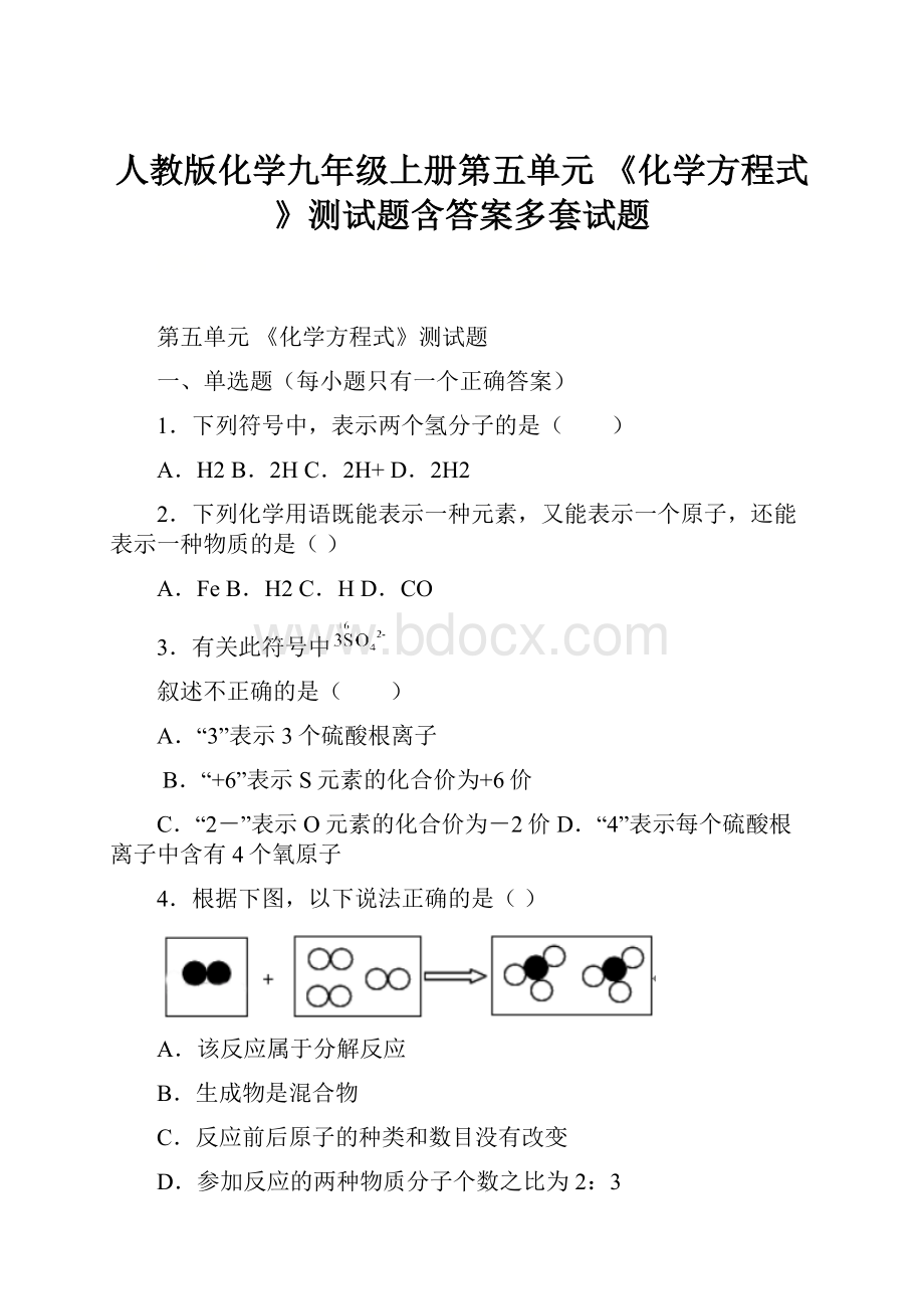 人教版化学九年级上册第五单元 《化学方程式》测试题含答案多套试题.docx