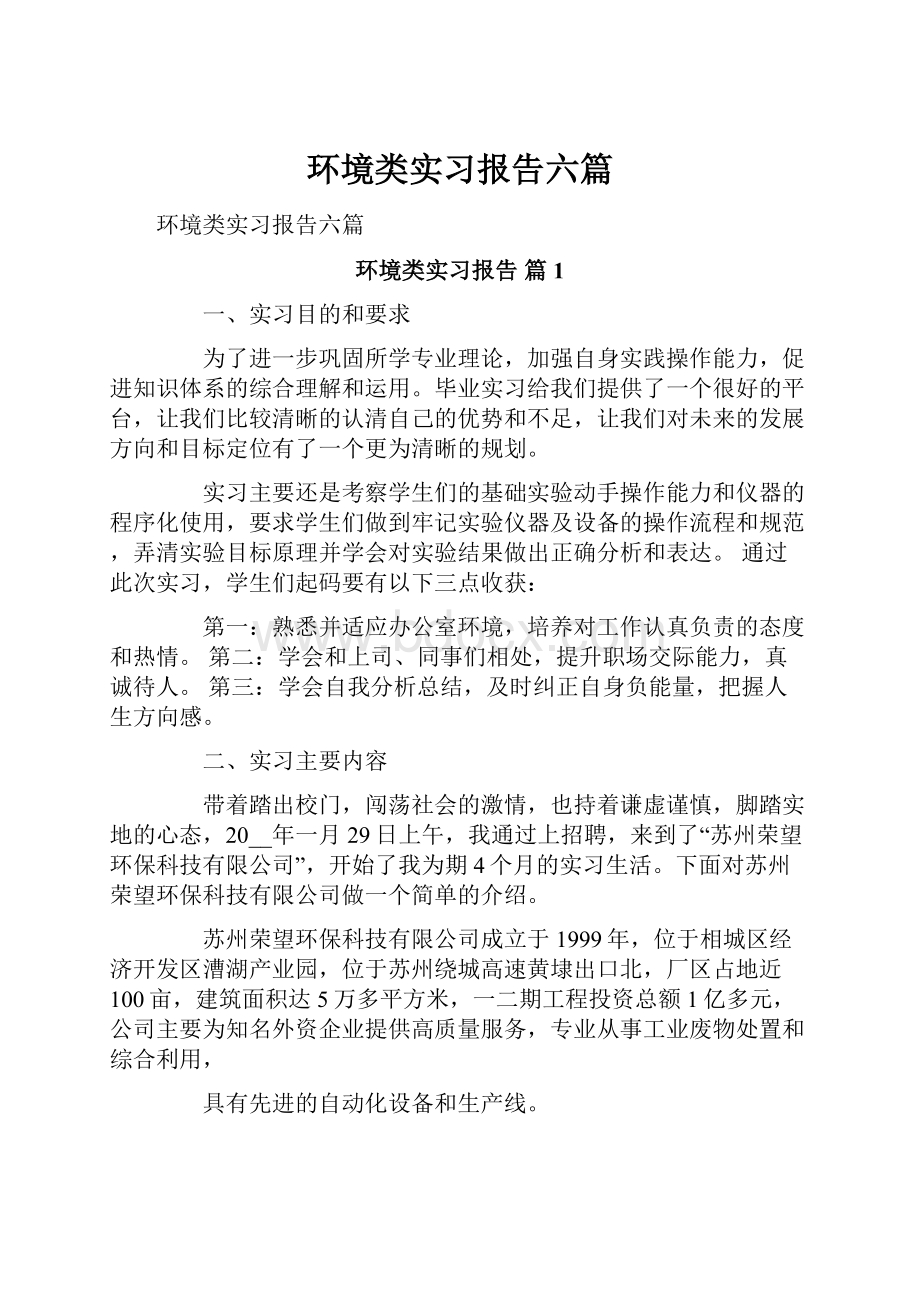 环境类实习报告六篇.docx_第1页