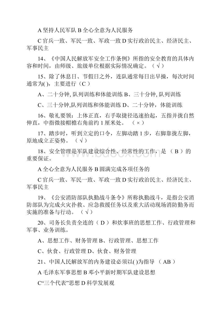 二一二年条令条例学习月知识竞赛题库.docx_第3页