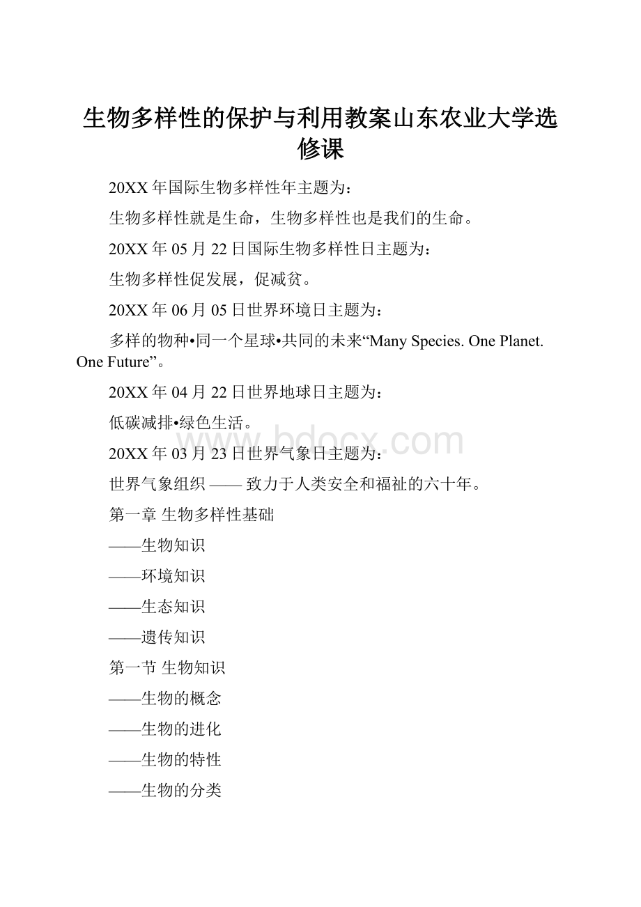 生物多样性的保护与利用教案山东农业大学选修课.docx_第1页