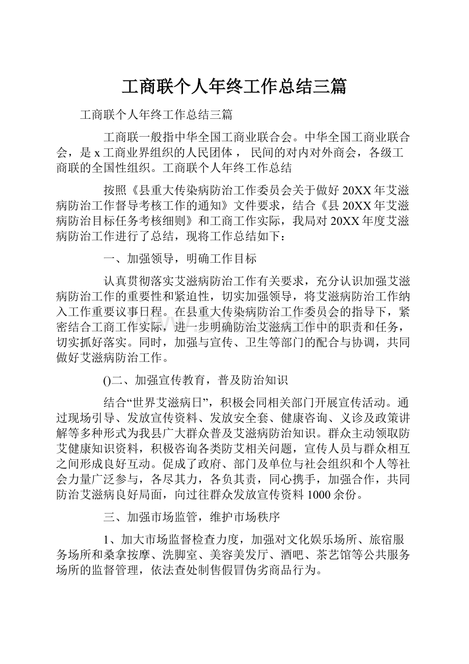 工商联个人年终工作总结三篇.docx_第1页