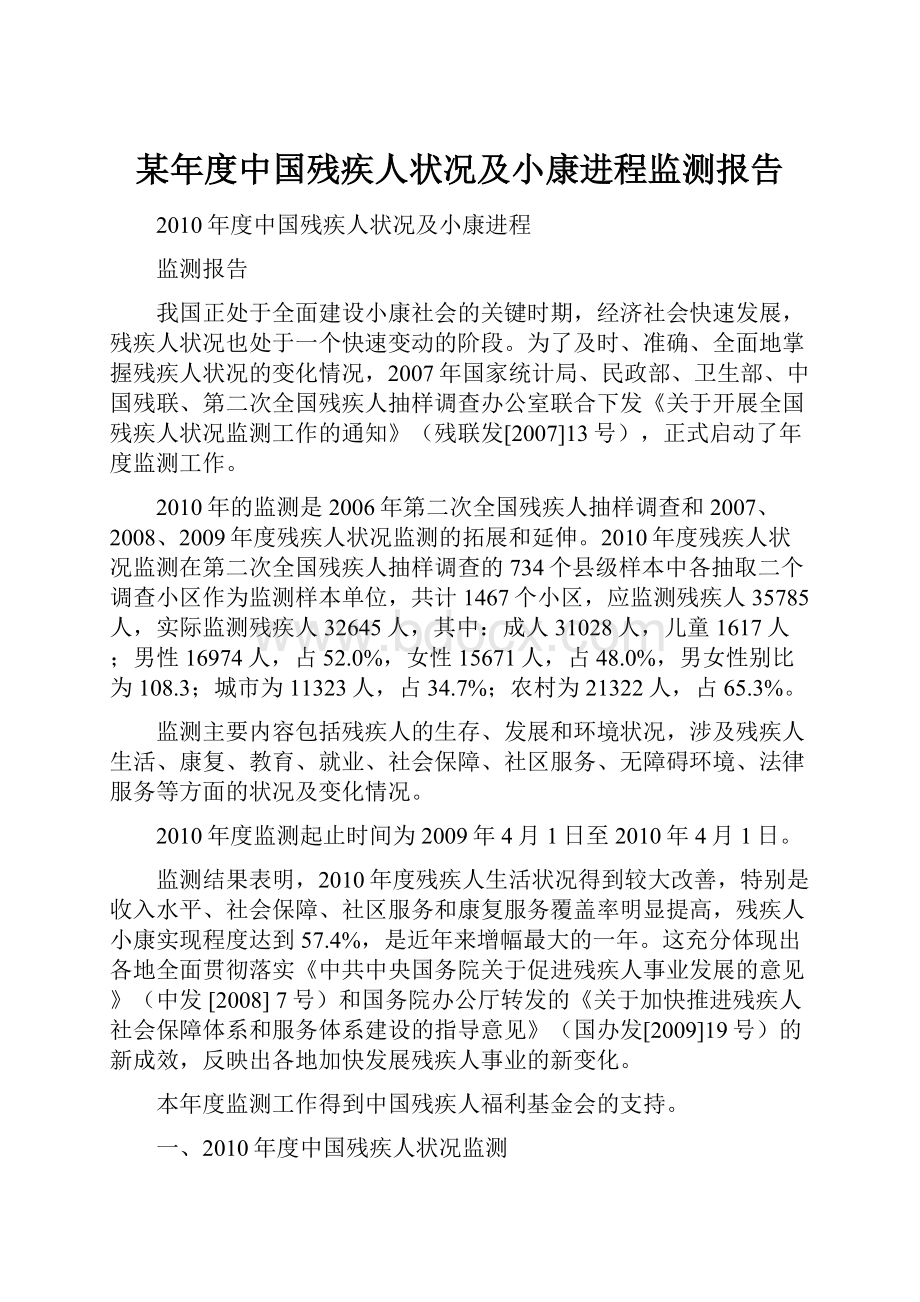 某年度中国残疾人状况及小康进程监测报告.docx