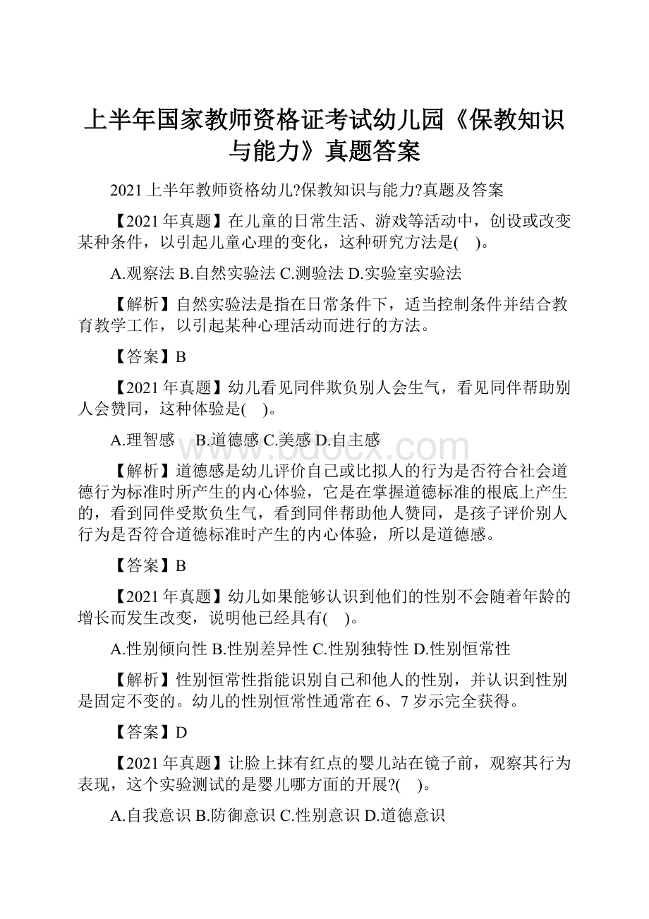 上半年国家教师资格证考试幼儿园《保教知识与能力》真题答案Word文档下载推荐.docx