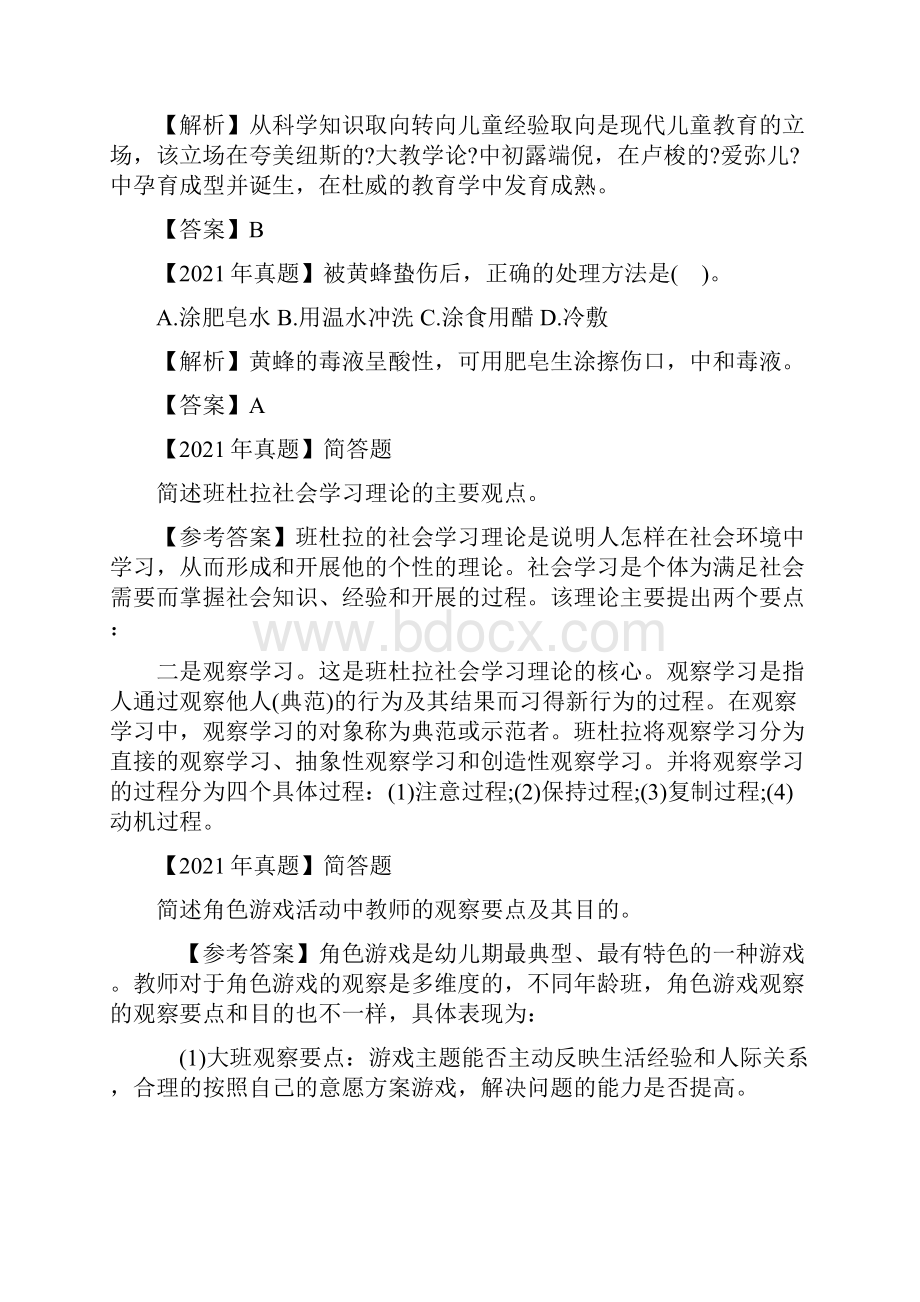 上半年国家教师资格证考试幼儿园《保教知识与能力》真题答案.docx_第3页