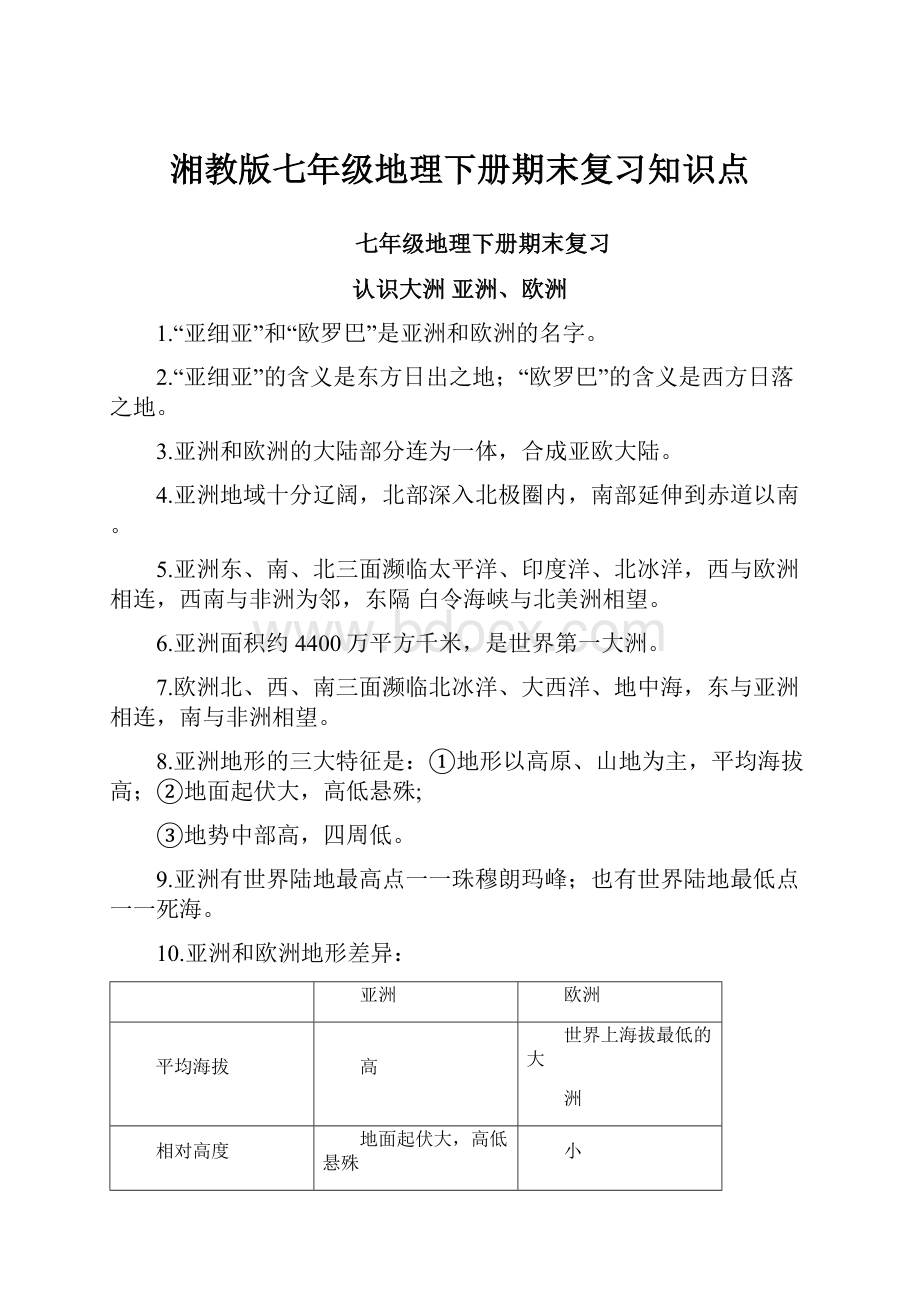 湘教版七年级地理下册期末复习知识点文档格式.docx