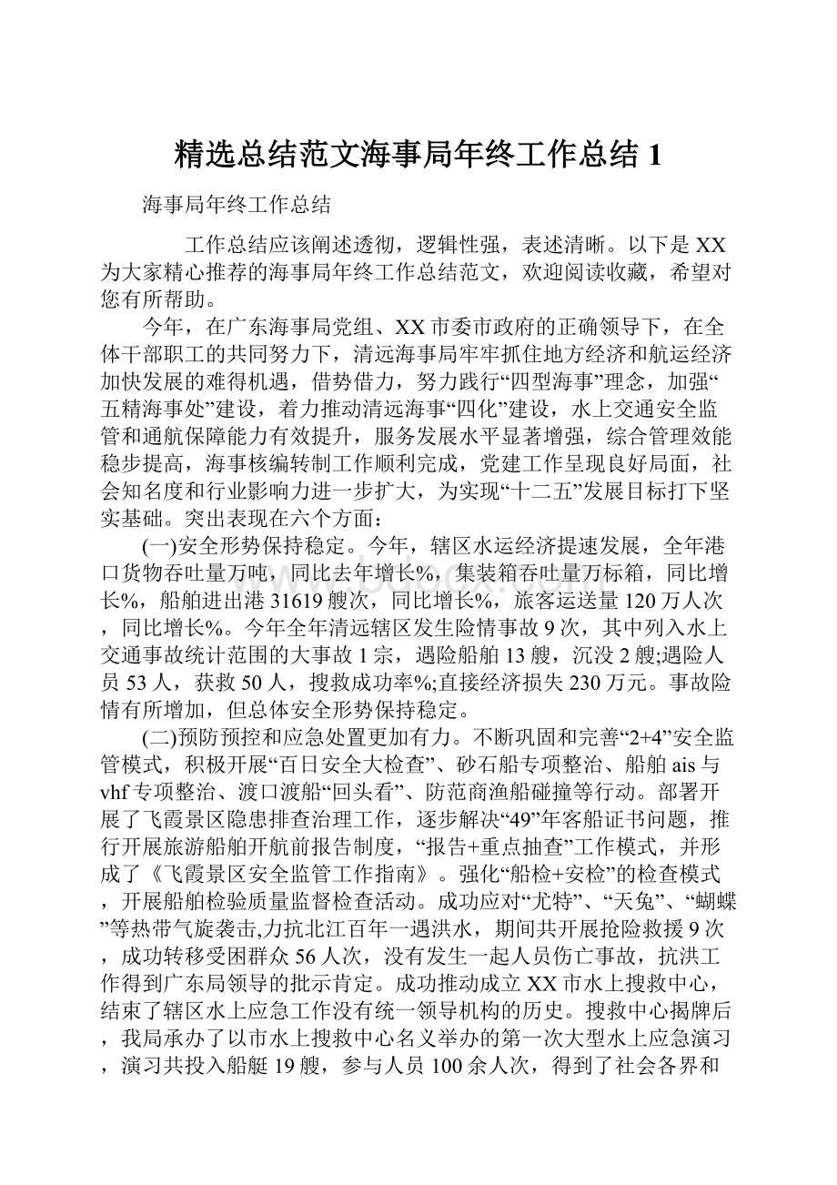 精选总结范文海事局年终工作总结1文档格式.docx