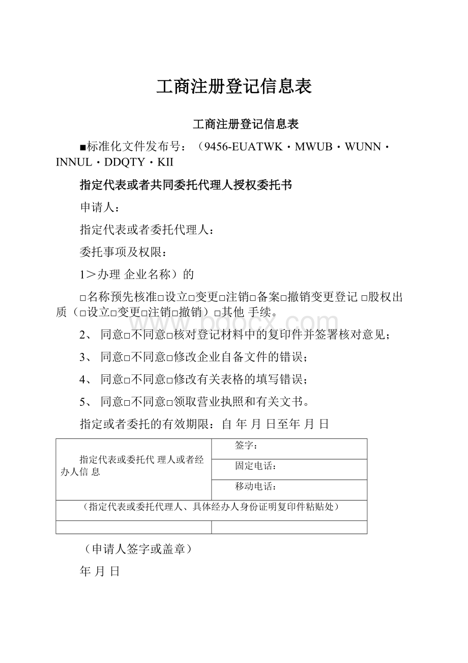 工商注册登记信息表Word文件下载.docx_第1页