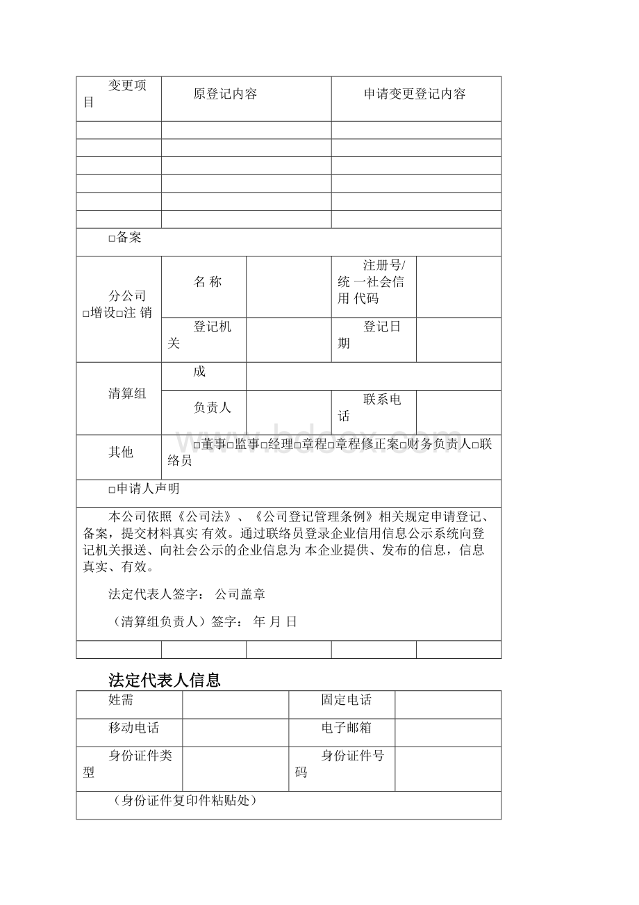 工商注册登记信息表Word文件下载.docx_第3页