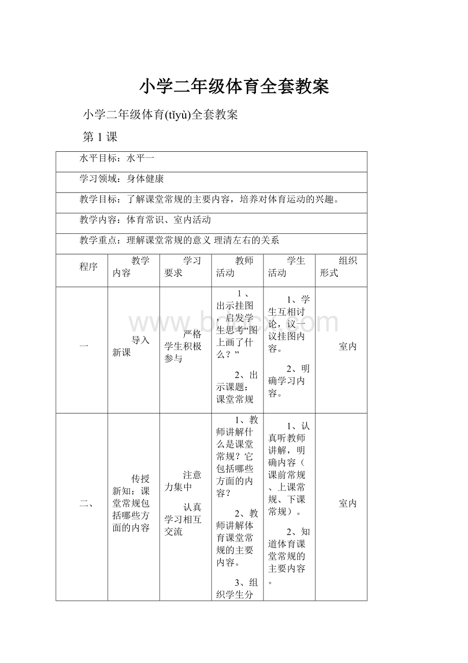 小学二年级体育全套教案文档格式.docx