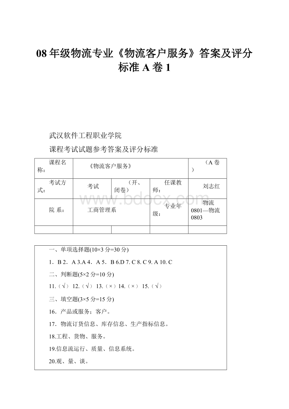 08年级物流专业《物流客户服务》答案及评分标准A卷1Word格式.docx