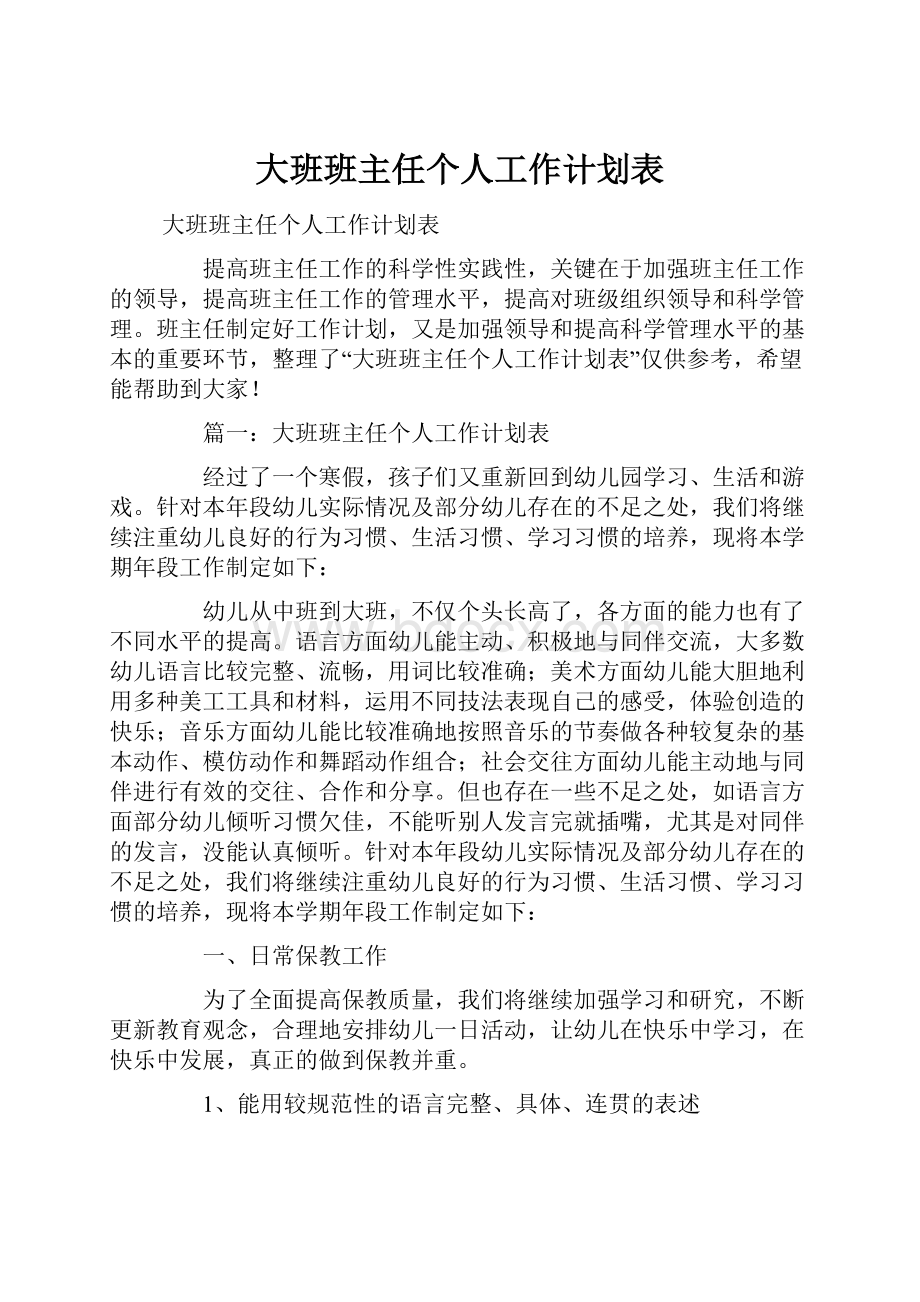 大班班主任个人工作计划表.docx_第1页