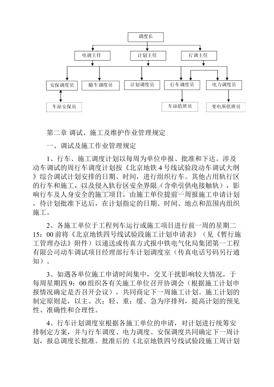 四号线动车调试试验段动车调试期间轨行区施工管理办法.docx_第2页