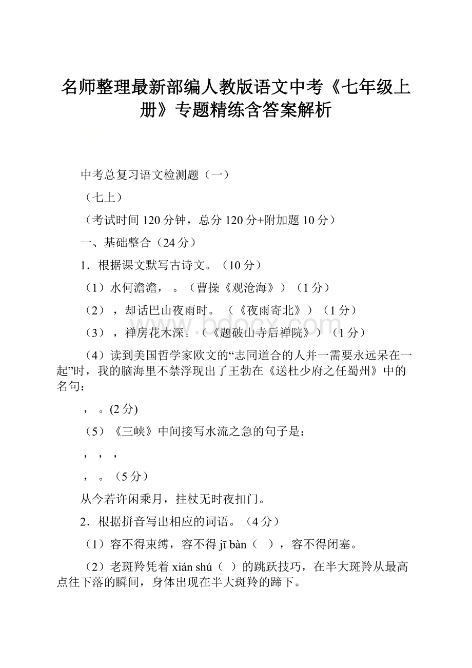 名师整理最新部编人教版语文中考《七年级上册》专题精练含答案解析.docx