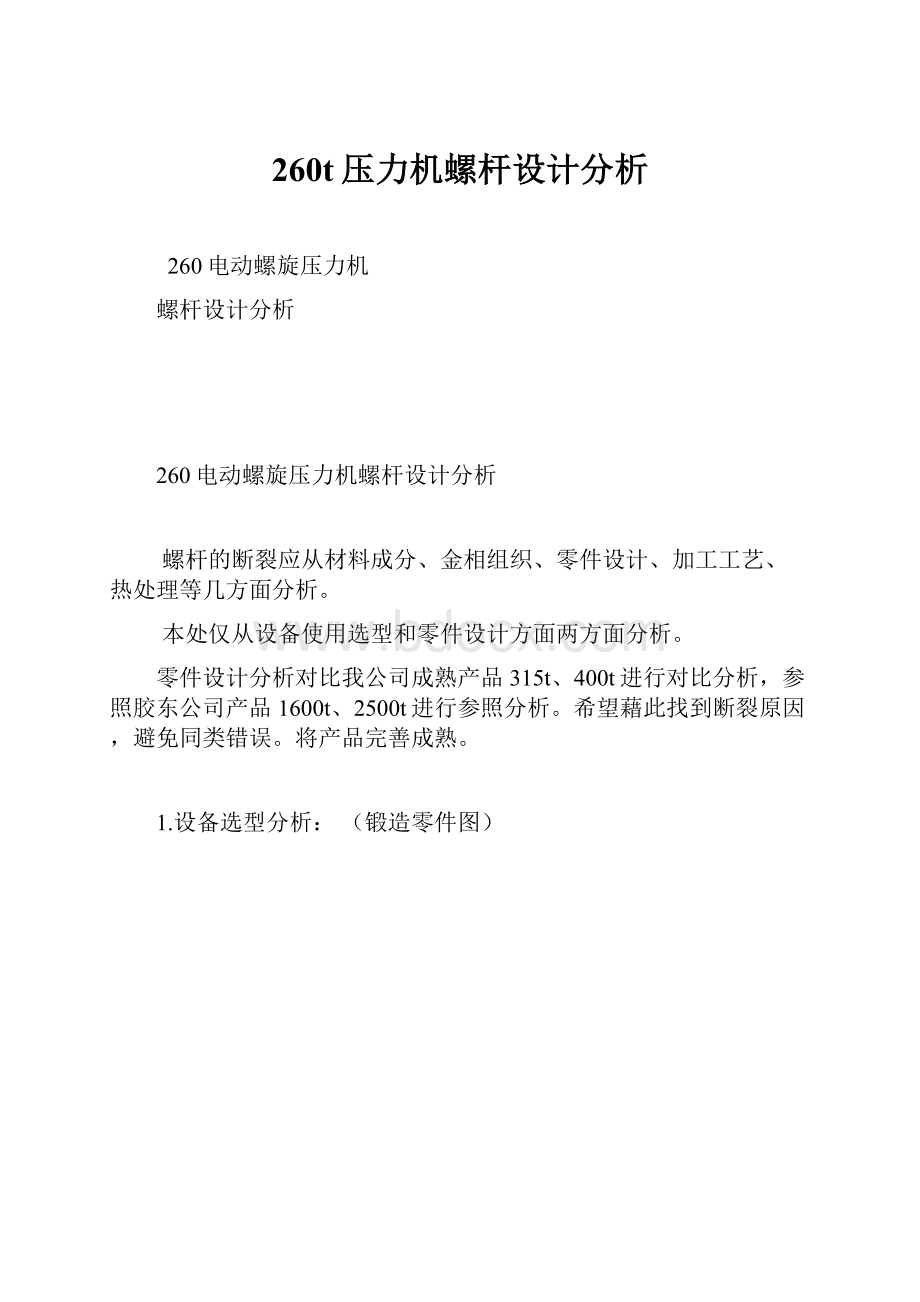 260t压力机螺杆设计分析.docx