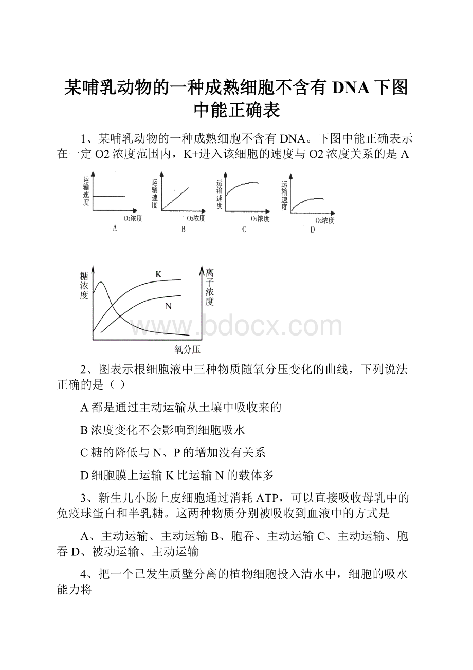 某哺乳动物的一种成熟细胞不含有DNA下图中能正确表Word文件下载.docx