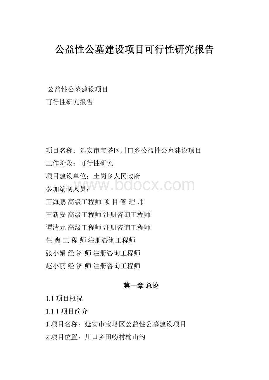 公益性公墓建设项目可行性研究报告.docx_第1页