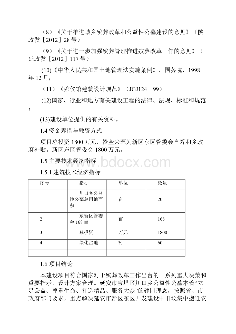 公益性公墓建设项目可行性研究报告.docx_第3页