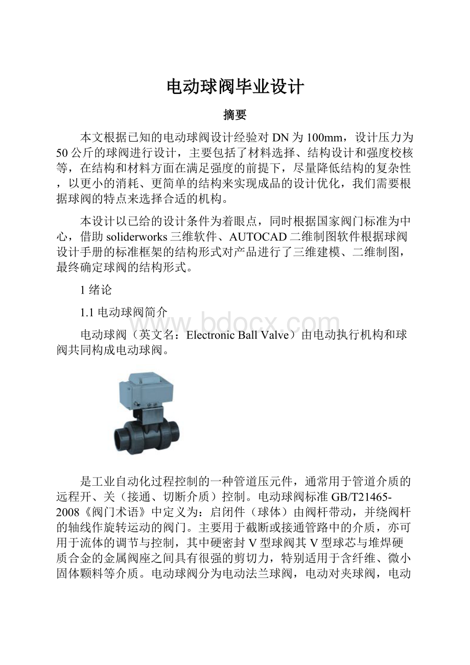 电动球阀毕业设计Word文档下载推荐.docx