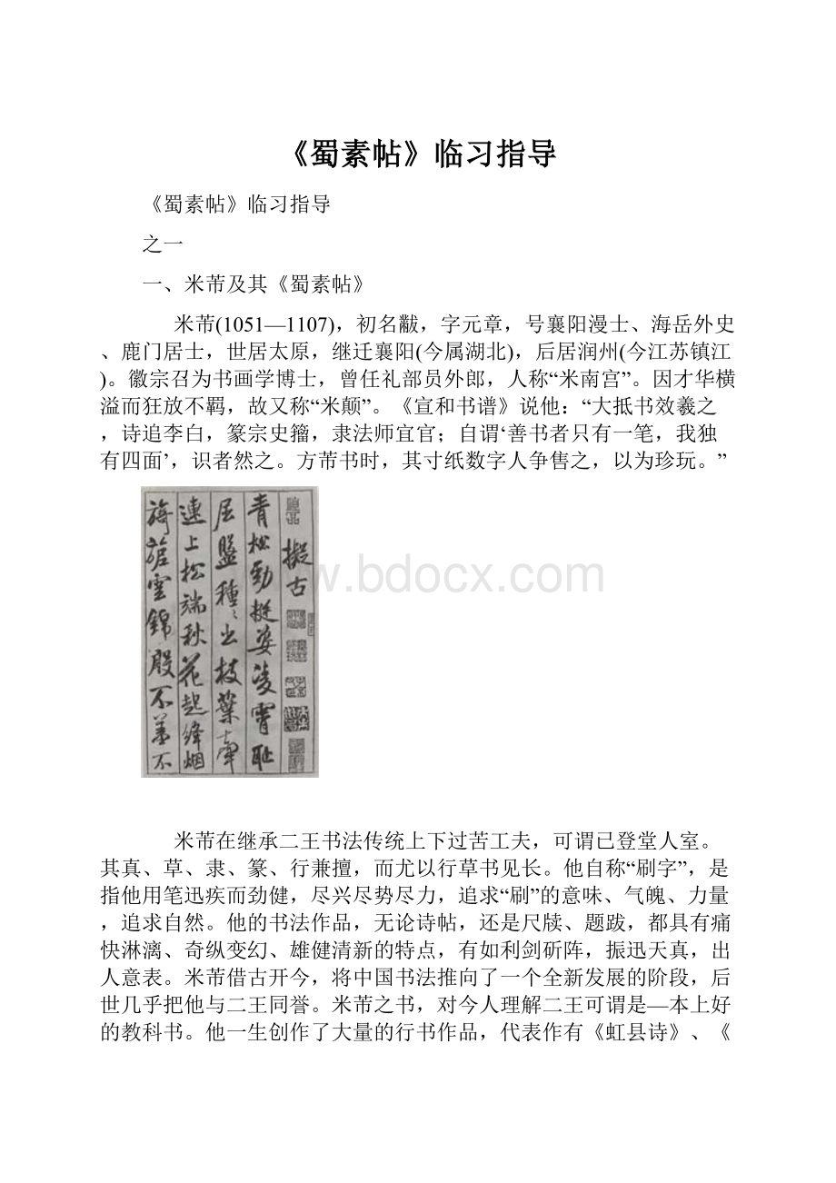 《蜀素帖》临习指导Word文档下载推荐.docx_第1页