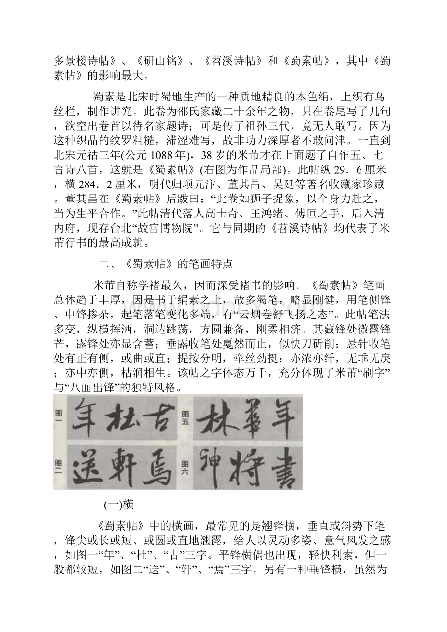 《蜀素帖》临习指导Word文档下载推荐.docx_第2页