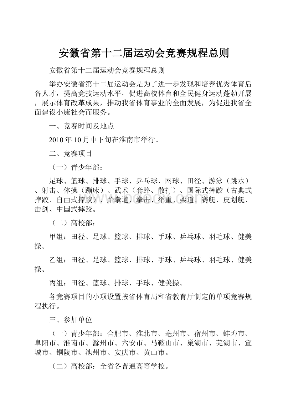 安徽省第十二届运动会竞赛规程总则.docx_第1页