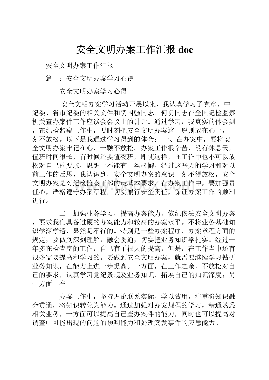 安全文明办案工作汇报docWord格式.docx_第1页