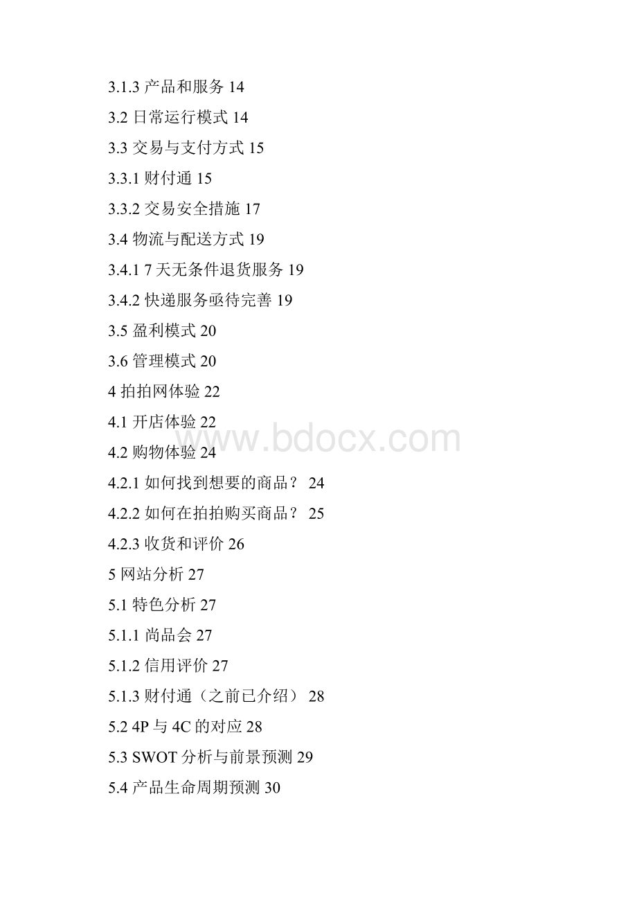 电子商务拍拍网案例分析报告.docx_第2页