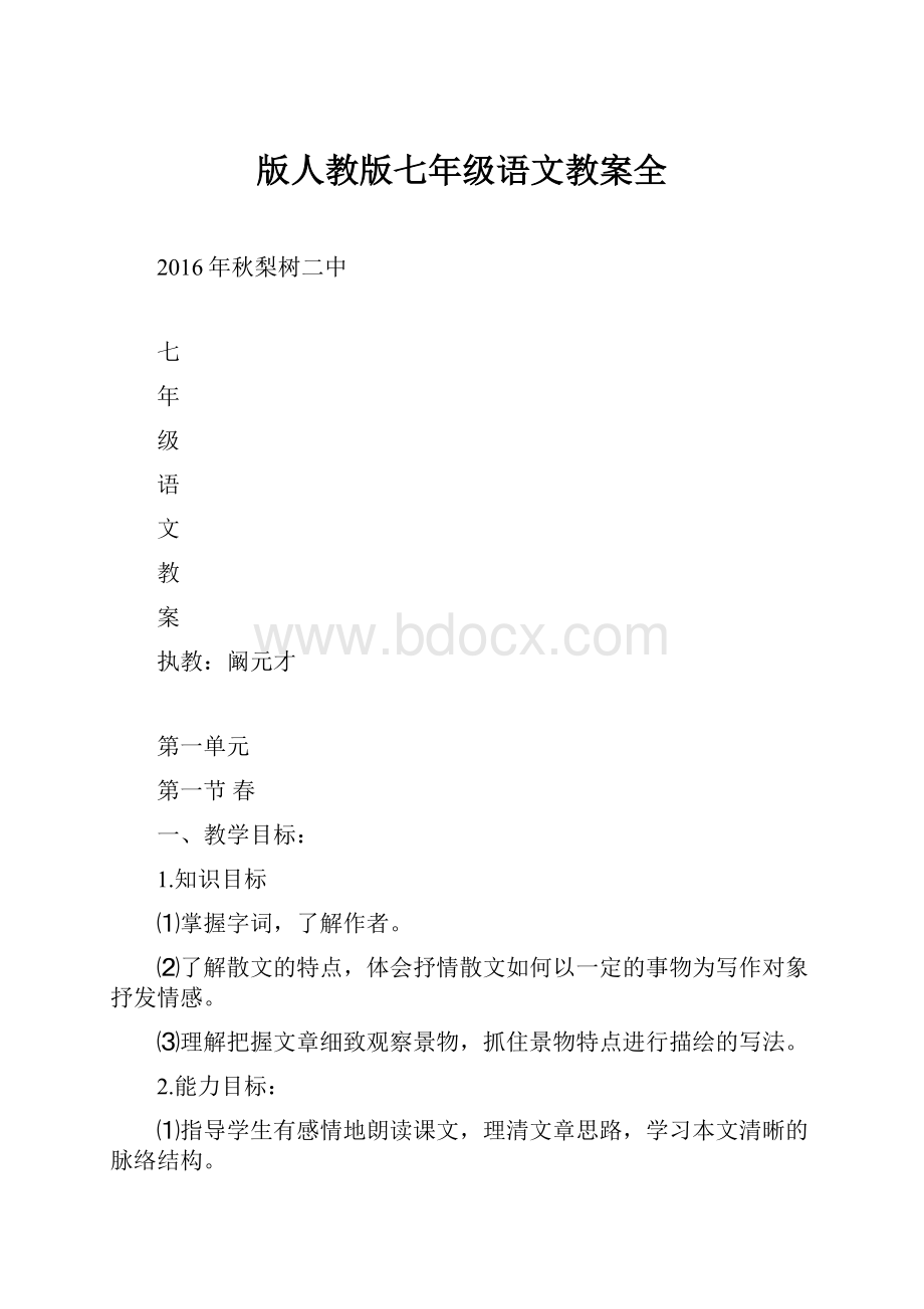 版人教版七年级语文教案全Word格式.docx_第1页