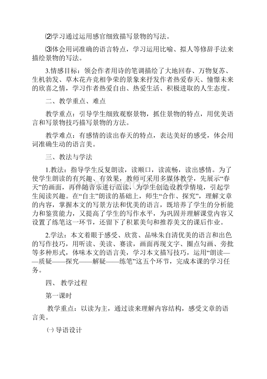 版人教版七年级语文教案全Word格式.docx_第2页