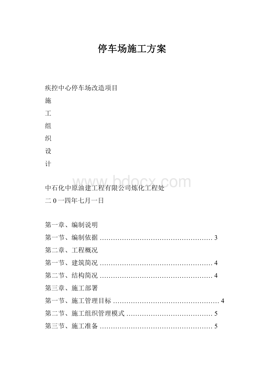 停车场施工方案Word格式.docx