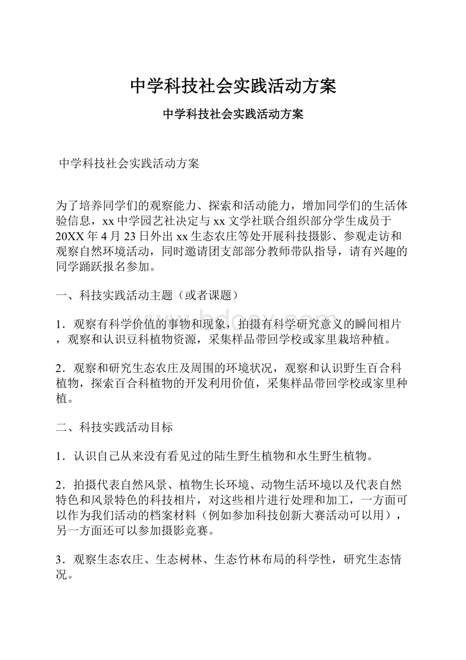 中学科技社会实践活动方案.docx