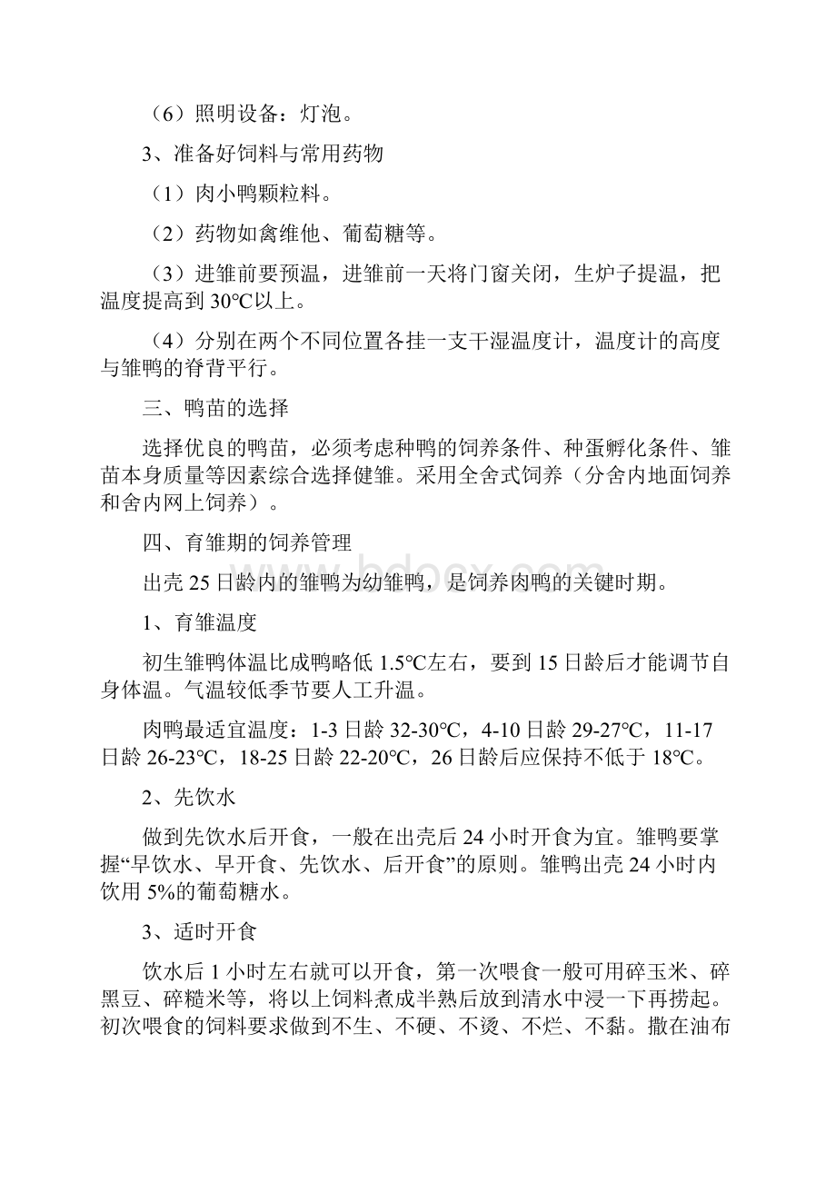 肉鸭养殖技术Word格式文档下载.docx_第2页