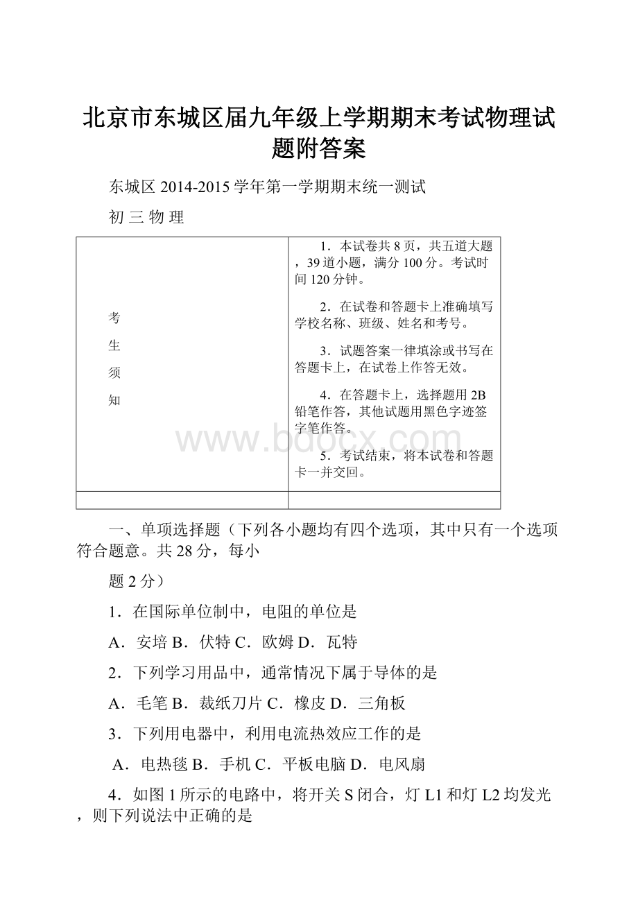 北京市东城区届九年级上学期期末考试物理试题附答案.docx_第1页