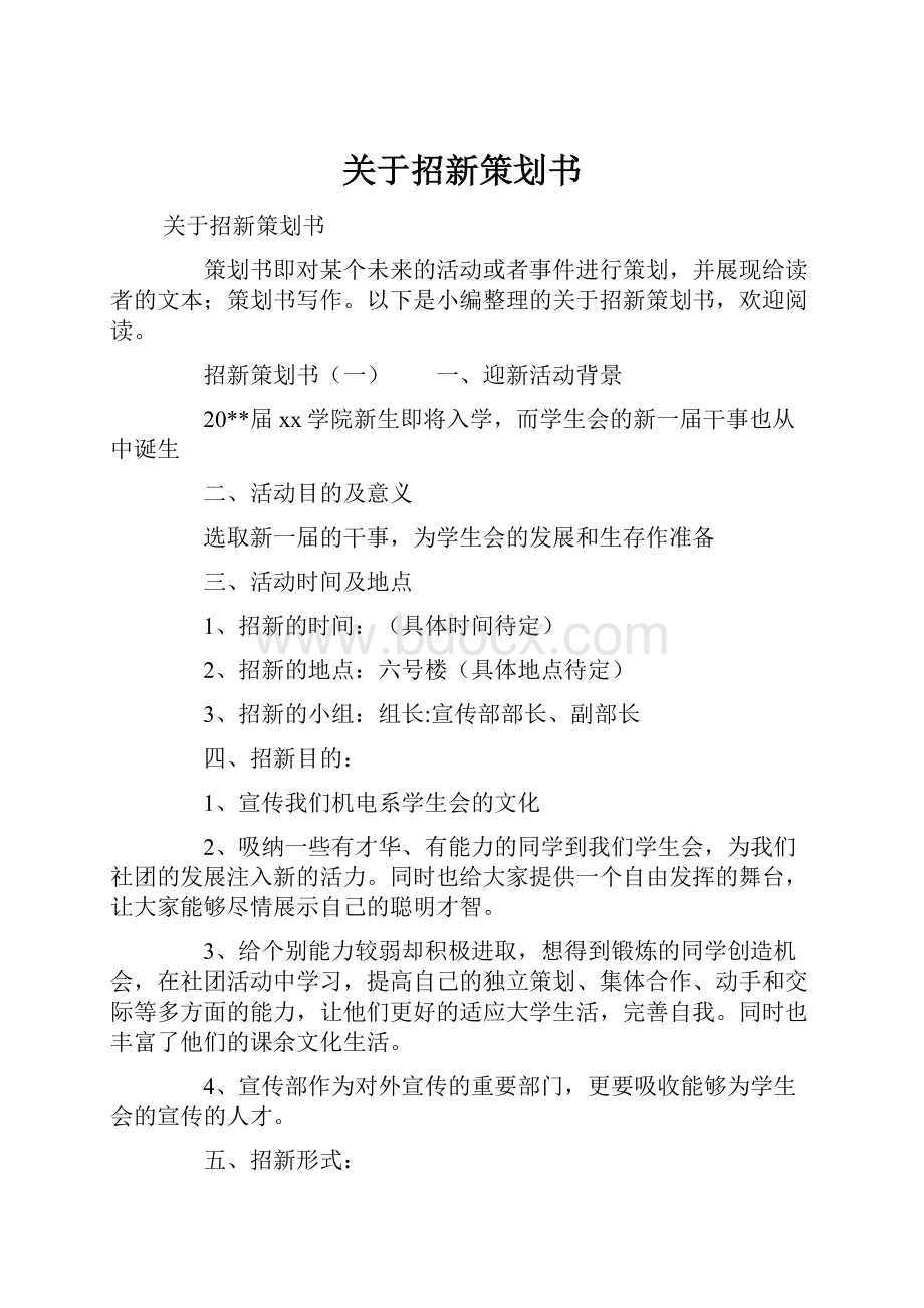 关于招新策划书.docx_第1页