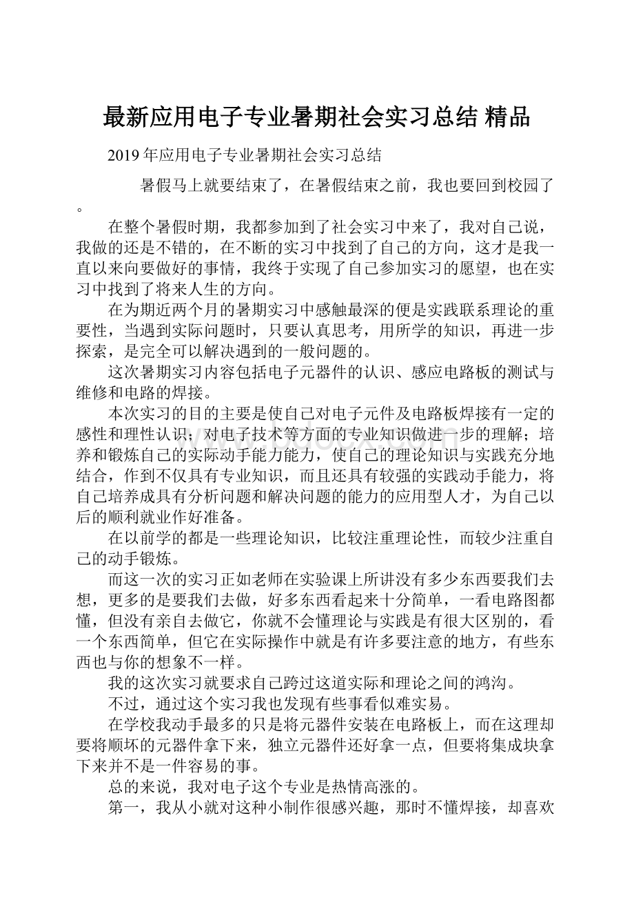 最新应用电子专业暑期社会实习总结 精品Word文档格式.docx_第1页