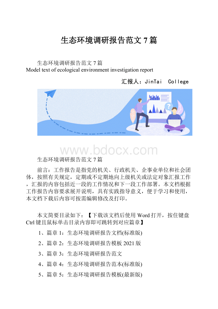 生态环境调研报告范文7篇Word文档格式.docx