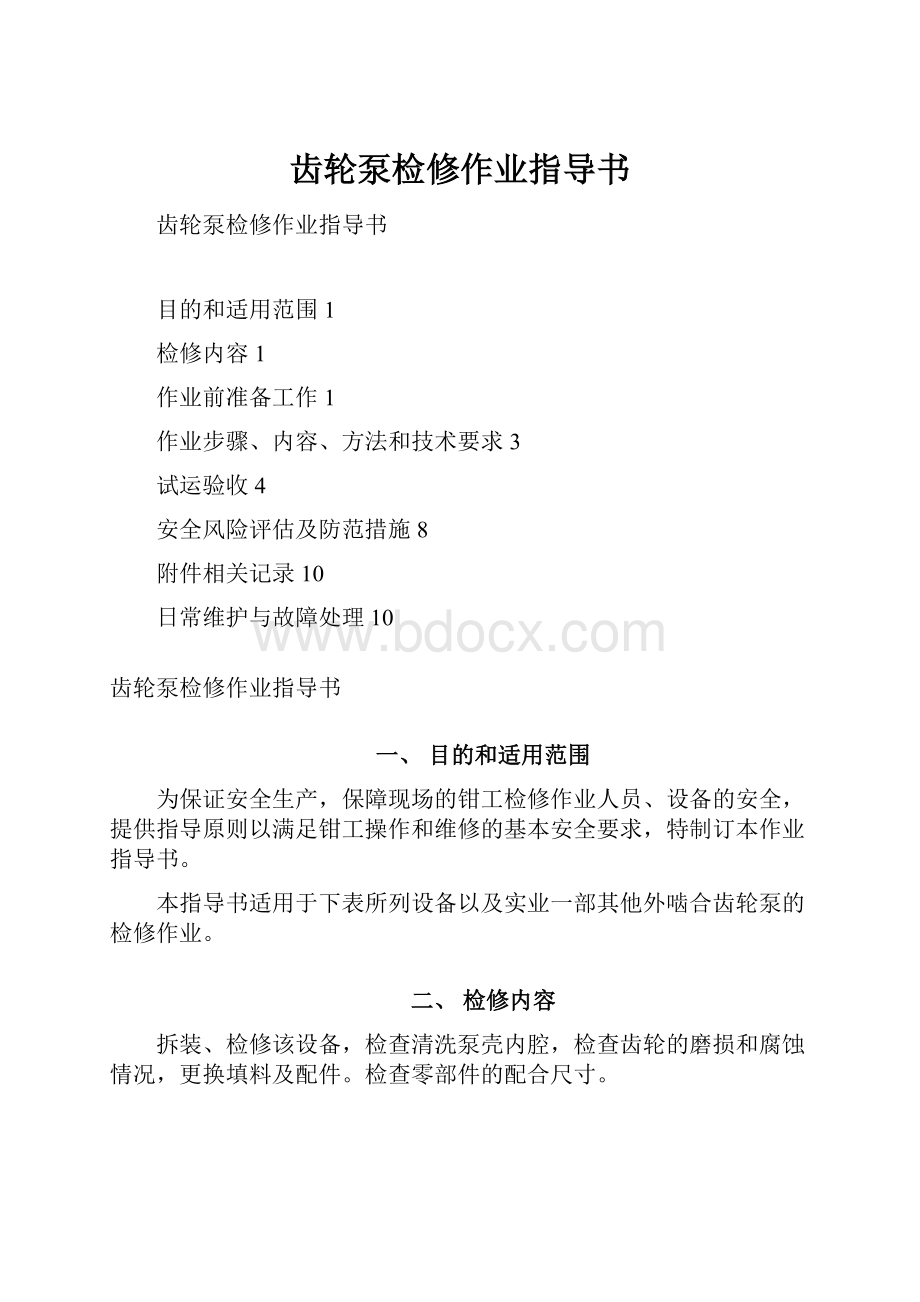 齿轮泵检修作业指导书.docx_第1页