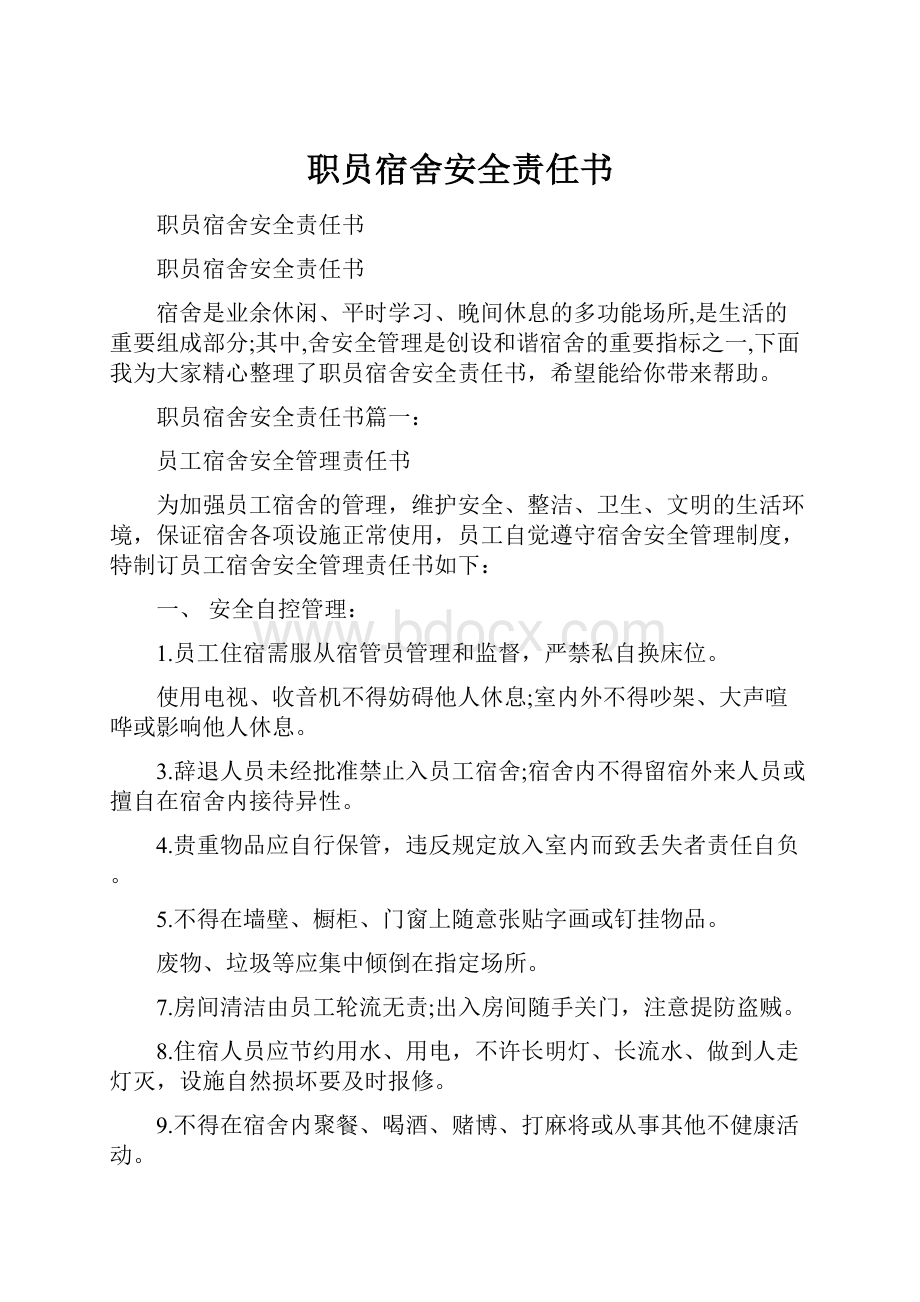 职员宿舍安全责任书文档格式.docx_第1页